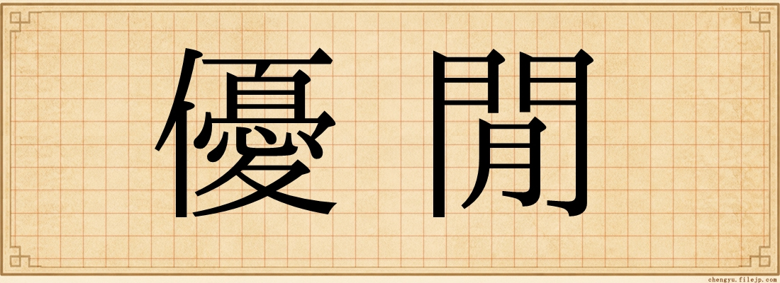 優閒
