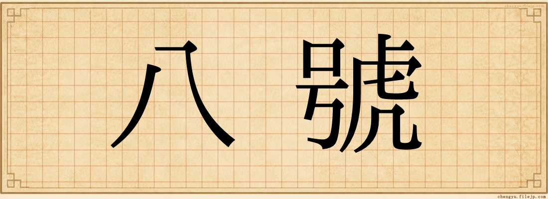 八號