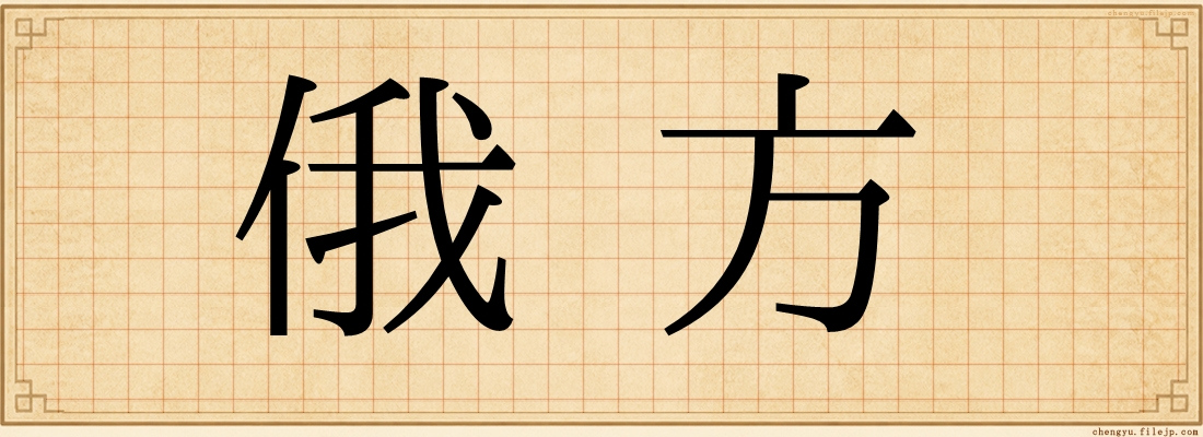 俄方