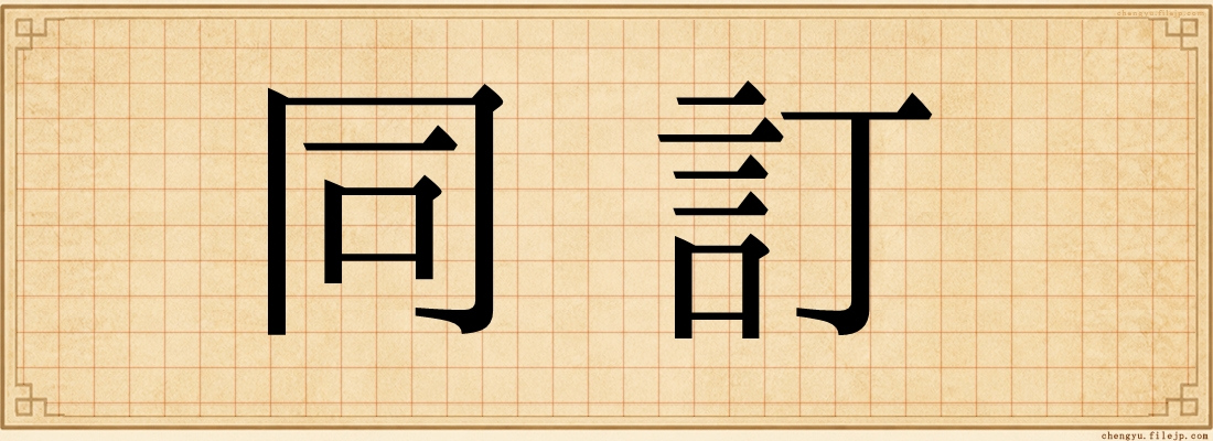 同訂
