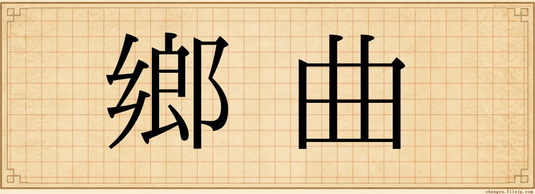 鄉曲
