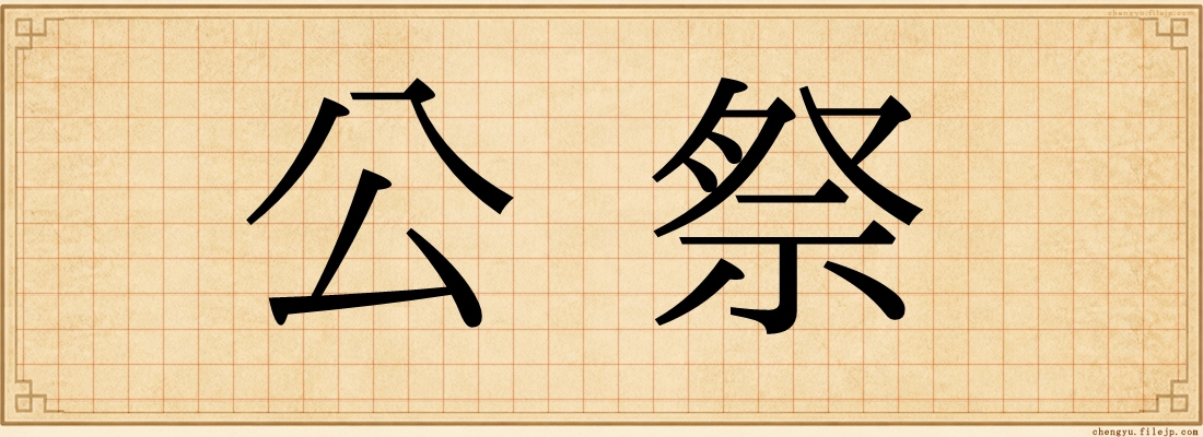 公祭