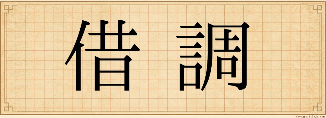 借調