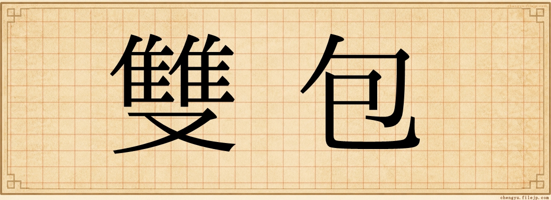 雙包