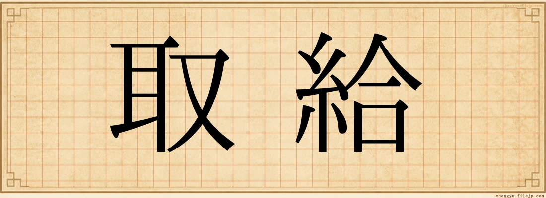 取給