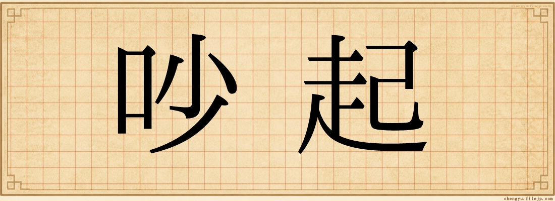 吵起