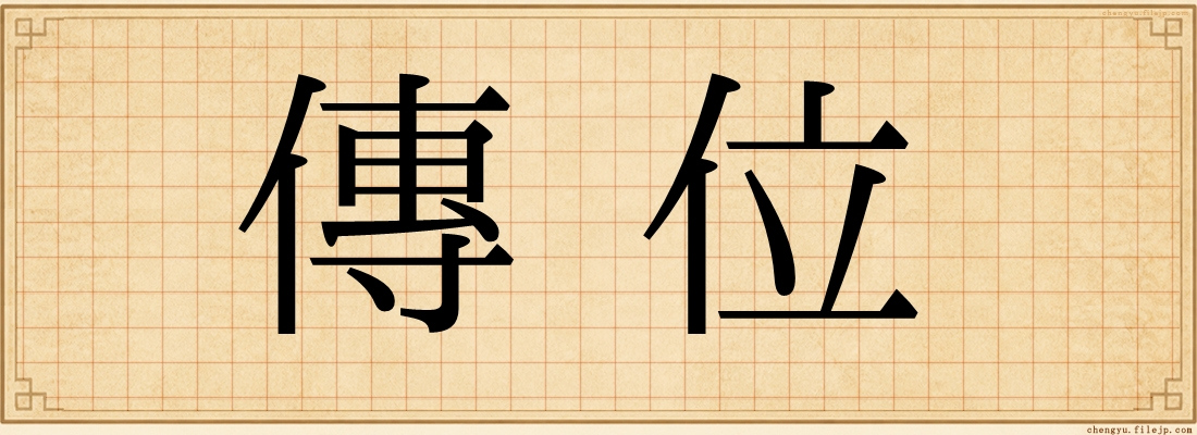 傳位