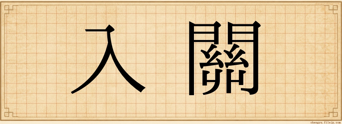 入關