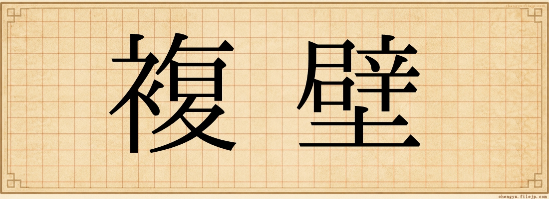 複壁