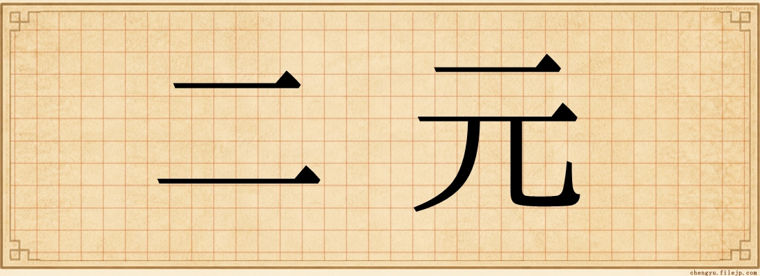 二元