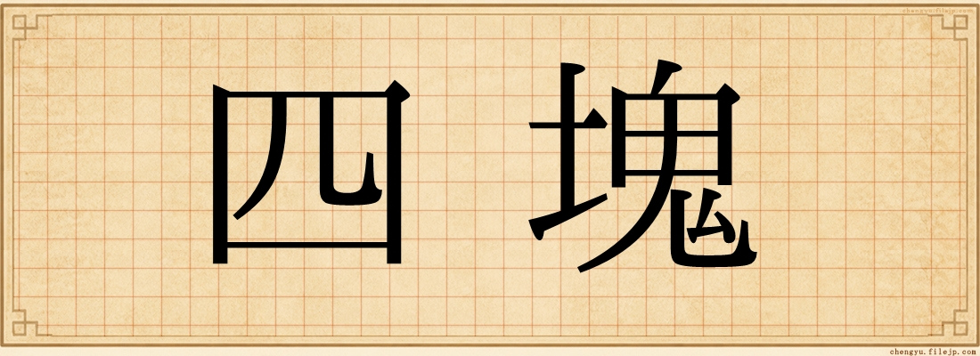 四塊