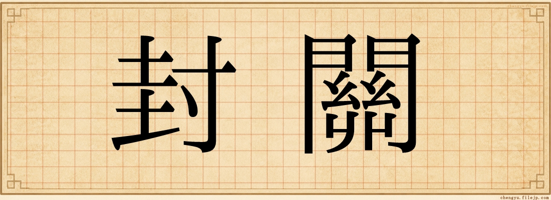 封關