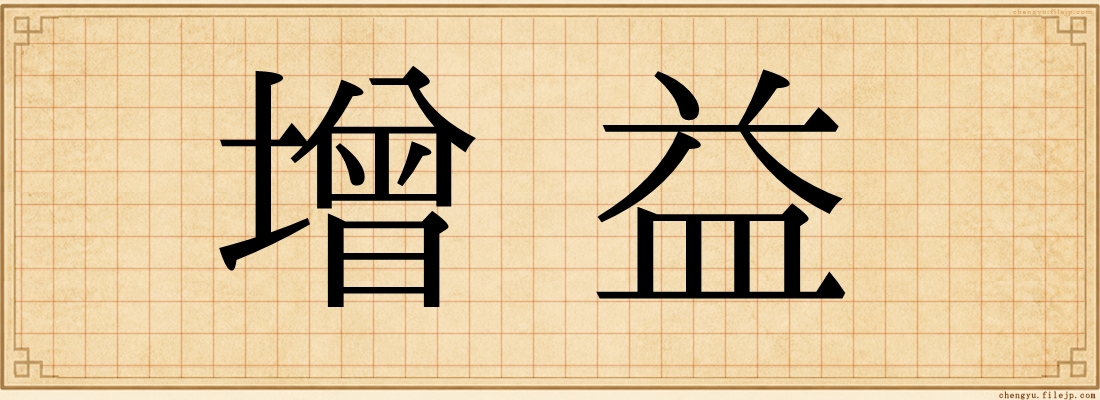 增益