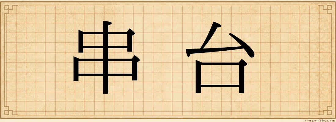 串台