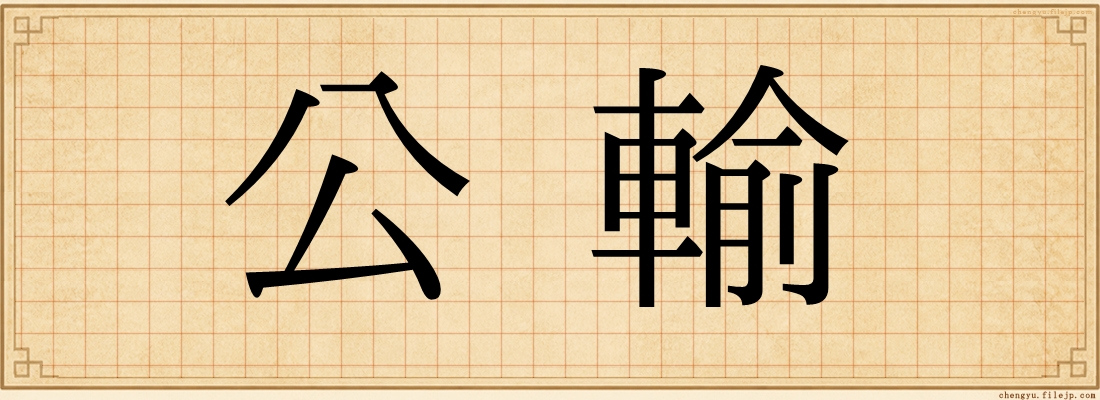 公輸