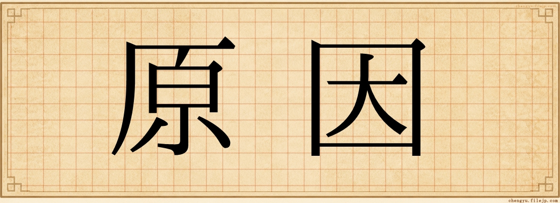 原因