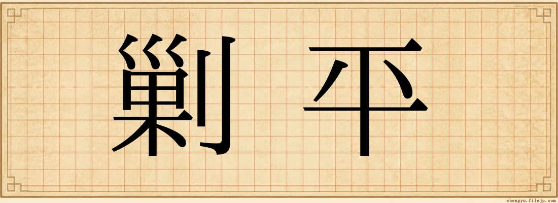 剿平