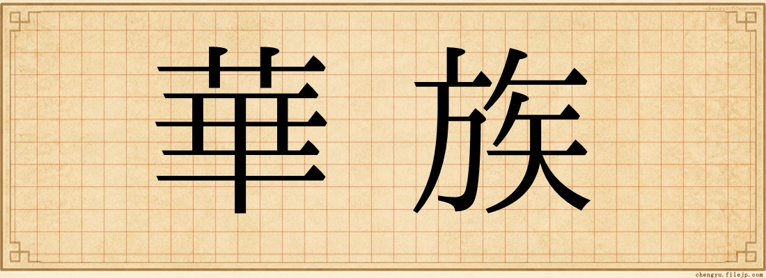 華族