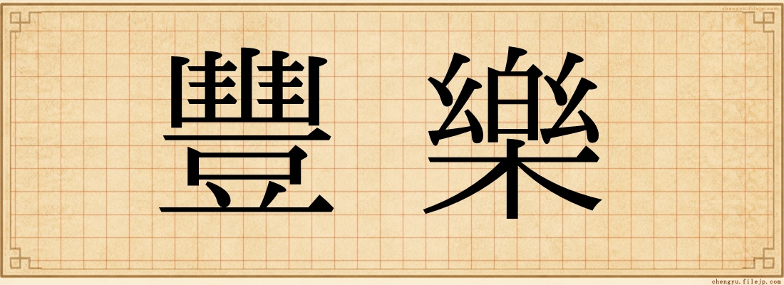 豐樂