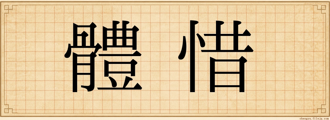 體惜