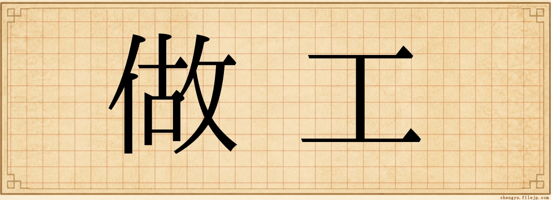 做工