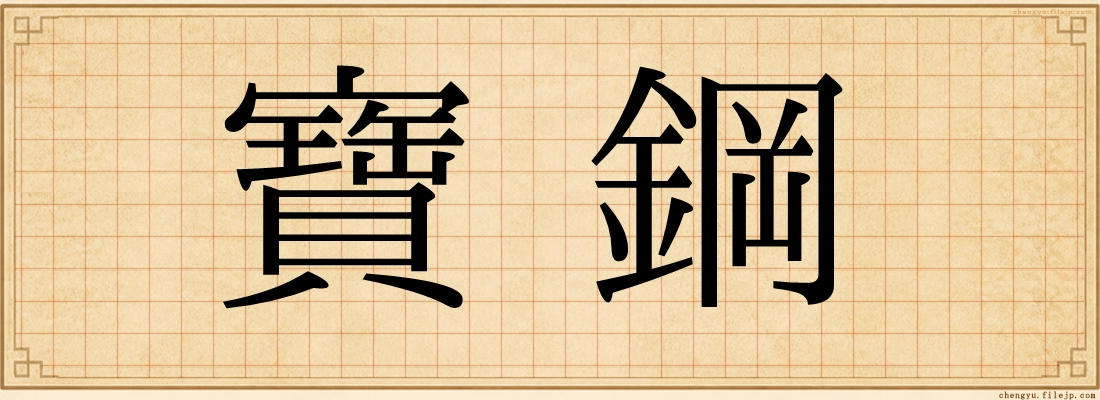 寶鋼