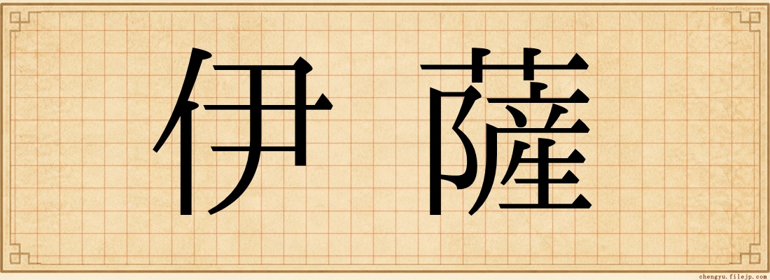 伊薩