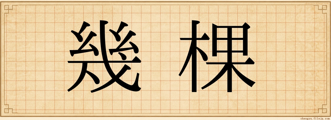 幾棵