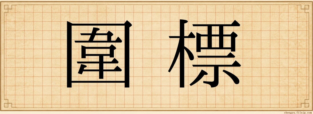 圍標