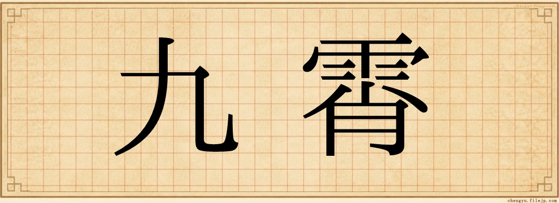 九霄