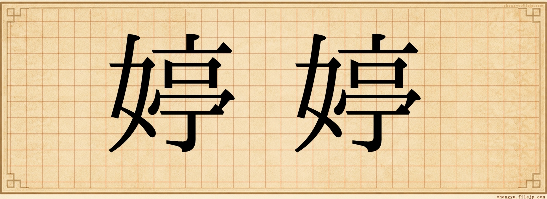 婷婷