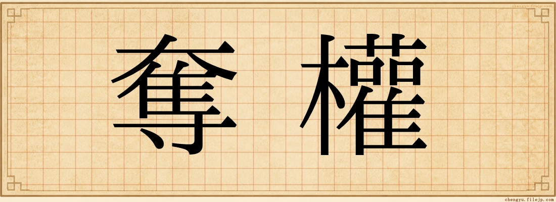 奪權