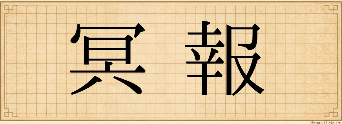 冥報