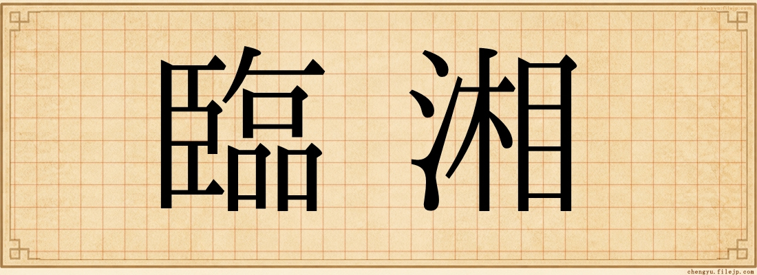 臨湘