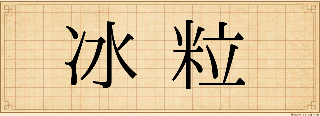 冰粒