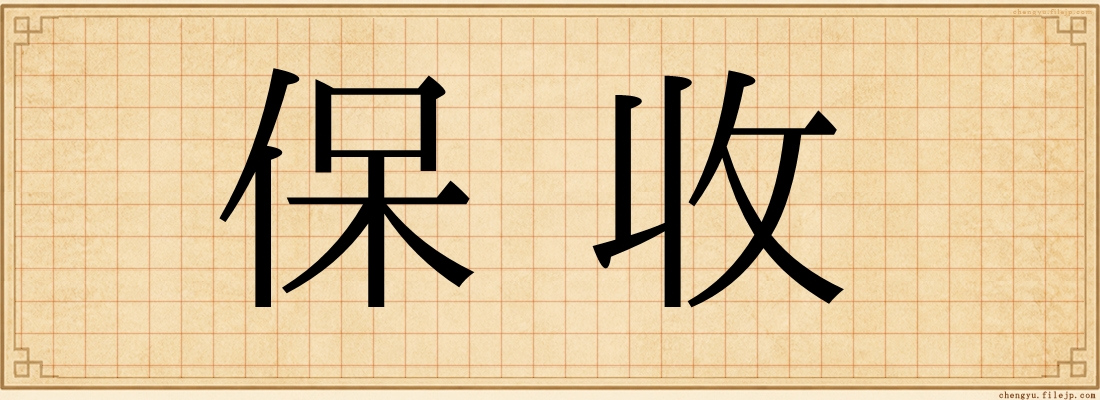 保收