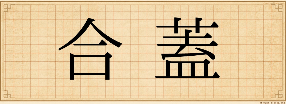 合蓋