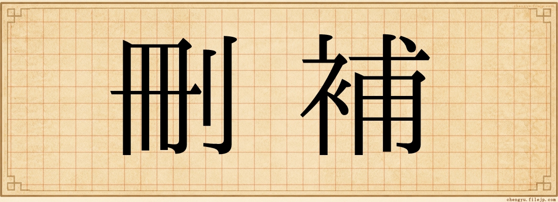 刪補