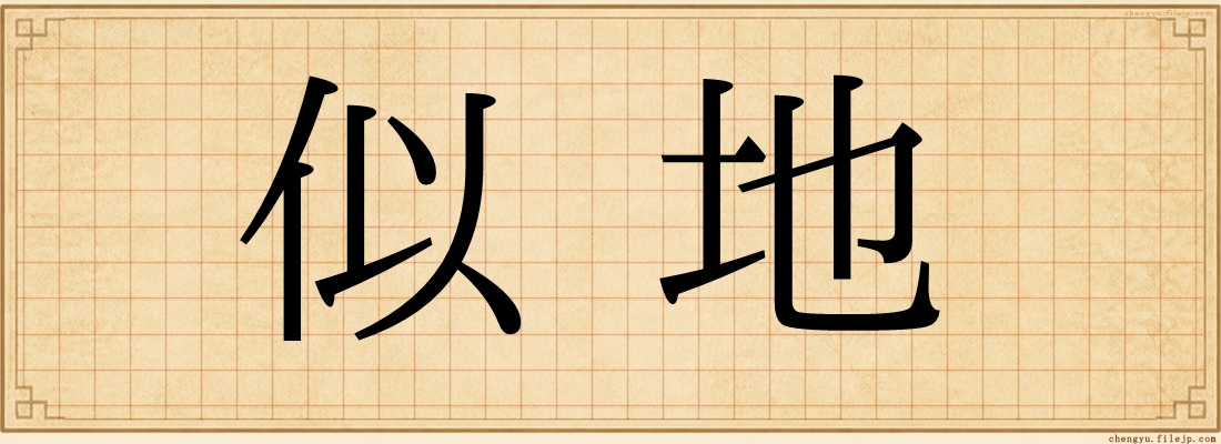 似地