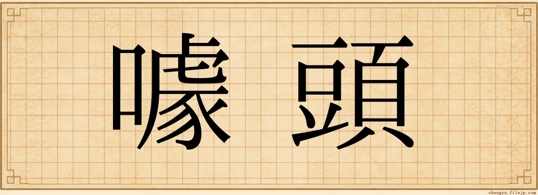 噱頭