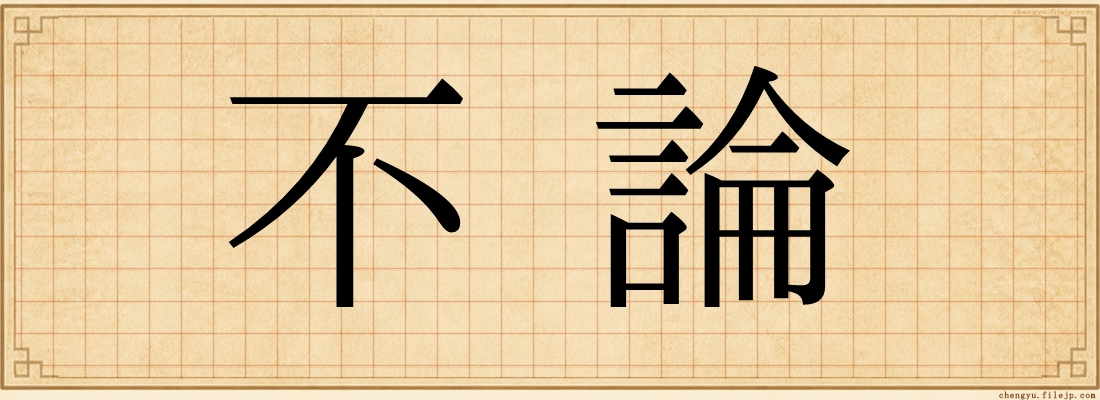 不論