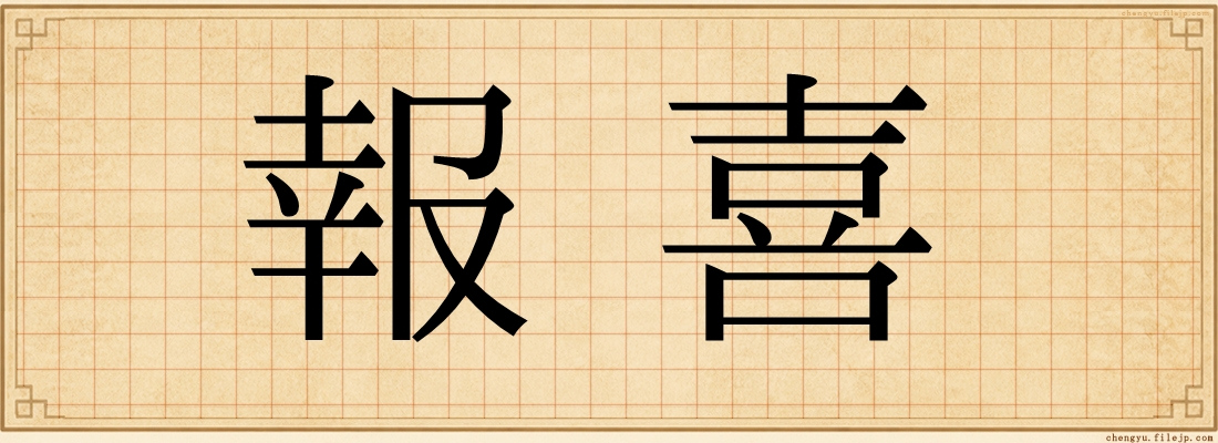 報喜