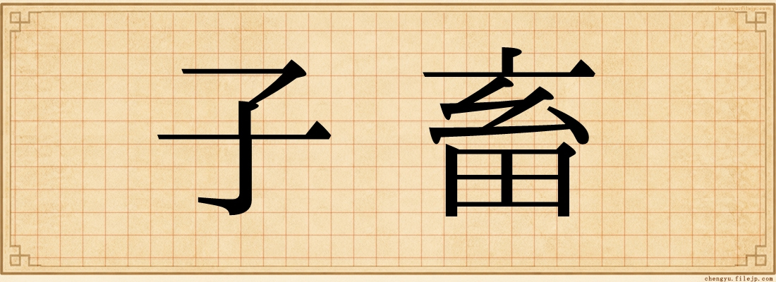 子畜