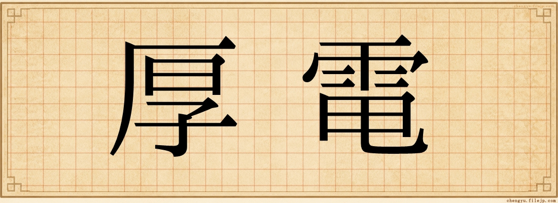 厚電