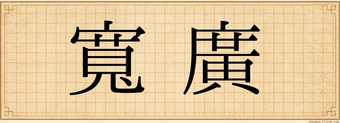 寬廣