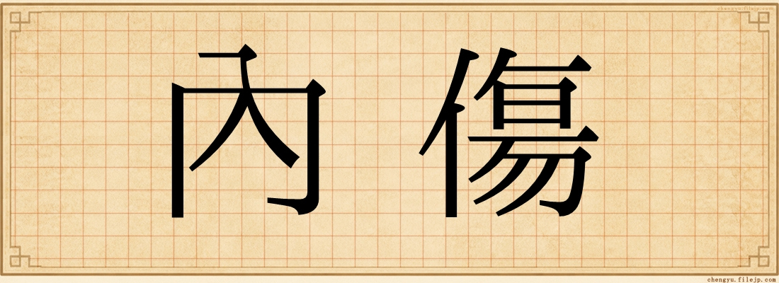 內傷