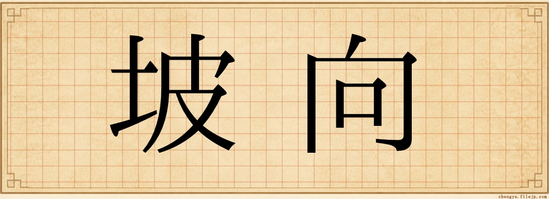 坡向