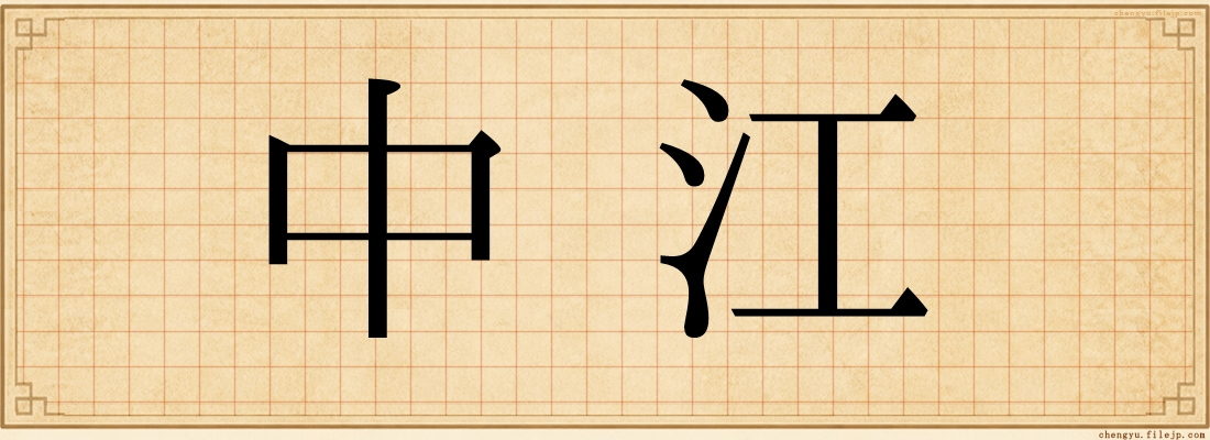 中江