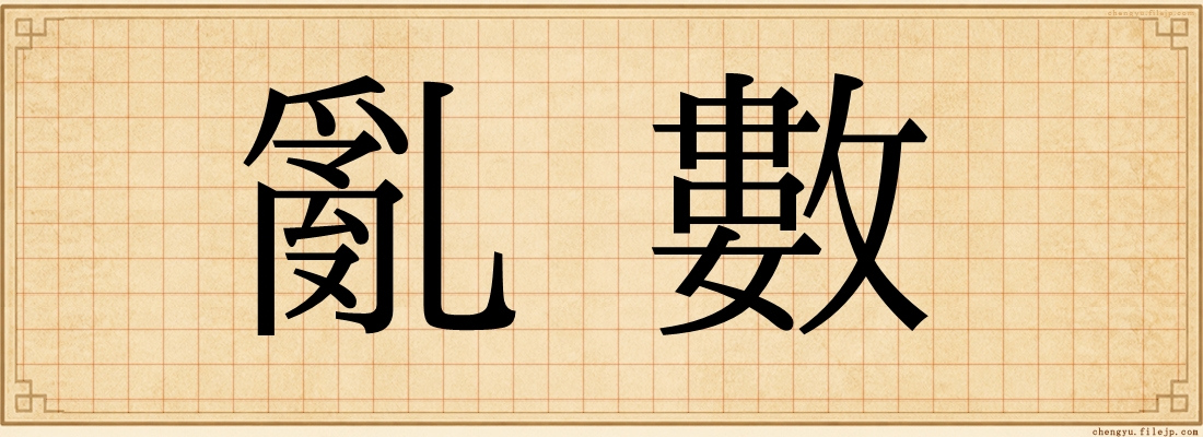 亂數