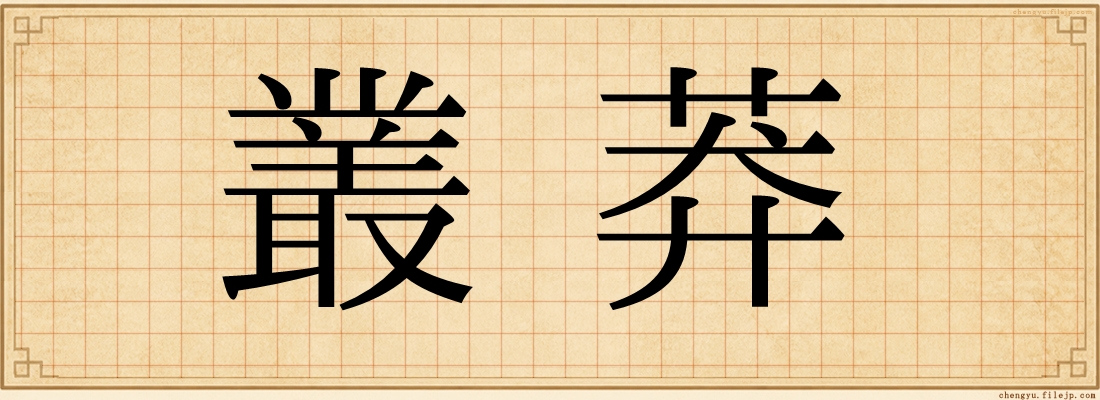 叢莽
